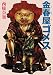 金春屋ゴメス (新潮文庫)