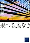 果つる底なき (講談社文庫)