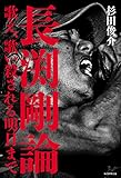 長渕剛論 歌え、歌い殺される明日まで