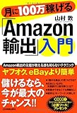 月に100万稼げる「Amazon輸出」入門