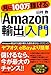 月に100万稼げる「Amazon輸出」入門