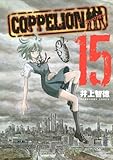 COPPELION（15） (ヤンマガKCスペシャル)