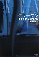 クラーケン(下) (ハヤカワ文庫SF)