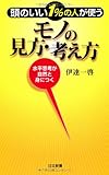 頭のいい1%の人が使う モノの見方・考え方 (日文新書)
