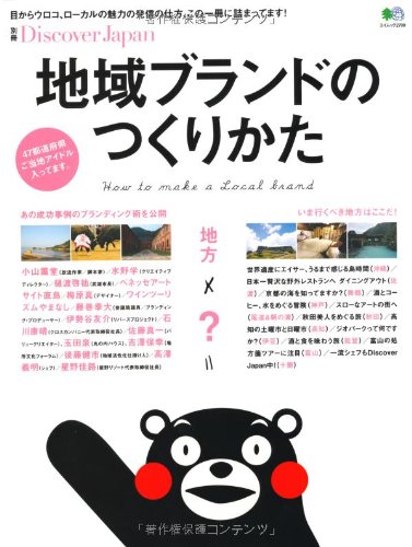 別冊Discover Japan 地域ブランドのつくりかた