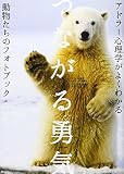 つながる勇気 (アドラー心理学がよくわかる動物たちのフォトブック)