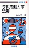 子供を動かす法則 (教育新書 41)