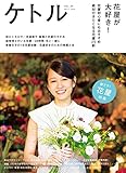 ケトル　Vol.30　  2016年4月発売号 [雑誌]