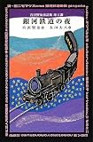 宮沢賢治童話集 珠玉選 銀河鉄道の夜 (宮沢賢治童話集珠玉選)