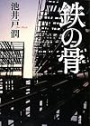 鉄の骨
