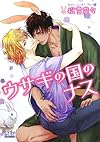 ウサギの国のナス (幻冬舎ルチル文庫)