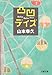 凸凹デイズ (文春文庫 や 42-1)