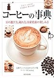 コーヒーの事典―豆の選び方、淹れ方、自家焙煎の楽しみ方