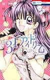31☆アイドリーム 2 (花とゆめCOMICS)