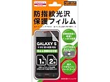 レイアウト GALAXY S ドコモSC-02B用防指紋光沢保護フィルム RT-GSF/CR