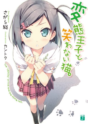 変態王子と笑わない猫。 (MF文庫J)