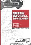 自動車部品調達システムの中国・ASEAN展開―トヨタのグローバル・ロジスティクス