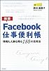 【新版】Facebook仕事便利帳―情報も人脈も得る180の活用法