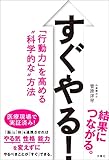 すぐやる!  「行動力」を高める“科学的な”方法