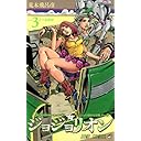 ジョジョリオン 3 (ジャンプコミックス)