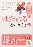 ゆだねるということ (上) (サンマーク文庫)