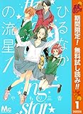 ひるなかの流星【期間限定無料】 1 (マーガレットコミックスDIGITAL)