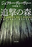 追撃の森 (文春文庫)