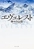 エヴェレスト 神々の山嶺 (角川文庫)