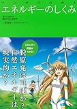 マンガでわかる エネルギーのしくみ (池田書店のマンガでわかるシリーズ)