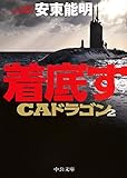 着底す -CAドラゴン2 (中公文庫)