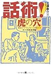 話術!虎の穴―現役アナウンサーが明かすトークのネタ帖