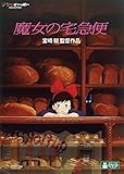 魔女の宅急便 [DVD]