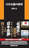 日本会議の研究 (扶桑社新書)