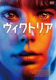 ヴィクトリア [DVD]