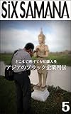 シックスサマナ 第5号 海外でも奴隷です