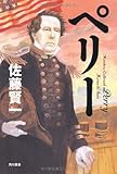 ペリー/佐藤　賢一