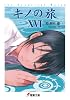 キノの旅 XVI the Beautiful World (電撃文庫)