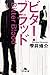 ビター・ブラッド (幻冬舎文庫)