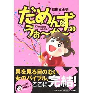 だめんず・うぉ~か~ 20 (SPA! COMICS)