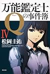 万能鑑定士Ｑの事件簿IV (角川文庫)