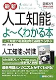 図解入門 最新人工知能がよ~くわかる本 (How-nual図解入門Visual Guide B...