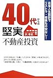 40代からの堅実不動産投資―お宝人生設計でリストラ・老後も不安なし!