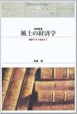 風土の経済学―西欧モデルを超えて (Shinhyoron selection (46))
