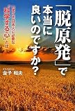 「脱原発」で本当に良いのですか?―いまこそ日本人に必要な“科学する心”とは