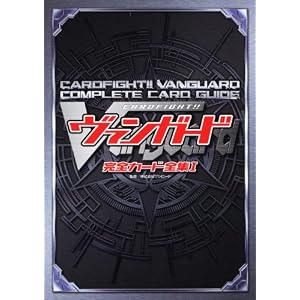 カードファイト！！　ヴァンガード　完全カード全集I