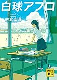 白球アフロ (講談社文庫)