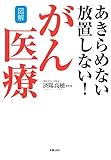 図解 あきらめない放置しない!がん医療