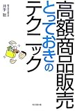 高額商品販売とっておきのテクニック (DO BOOKS)