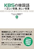 KBSの韓国語 対訳正しい言葉、美しい言葉