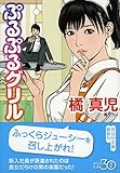ぷるぷるグリル (祥伝社文庫)